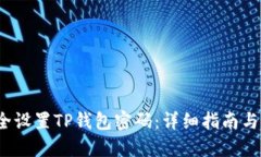  如何安全设置TP钱包密码