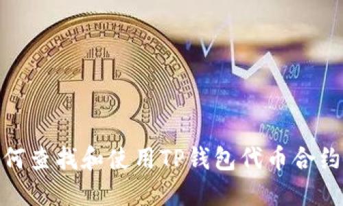 : 如何查找和使用TP钱包代币合约地址