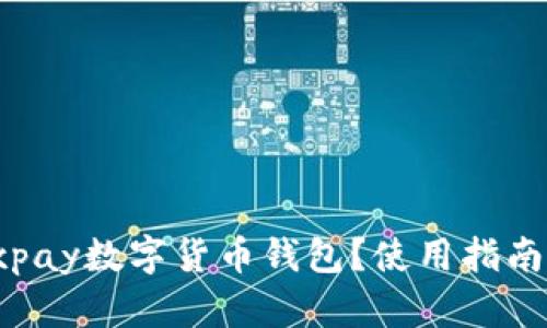 什么是eiexpay数字货币钱包？使用指南和功能解析