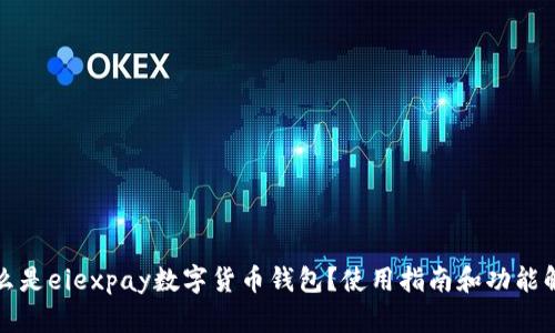 什么是eiexpay数字货币钱包？使用指南和功能解析