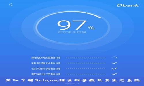 深入了解Solana链主网参数及其生态系统
