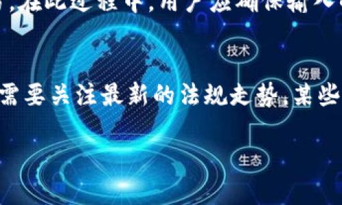 baioti如何通过助记词找回TP钱包/baioti
TP钱包, 助记词, 钱包找回, 加密货币/guanjianci

## 内容大纲

1. **引言**
   - 引入TP钱包的重要性
   - 助记词的作用

2. **什么是TP钱包？**
   - TP钱包的基本概述
   - TP钱包的主要功能
   - 加密货币的存储与管理

3. **助记词的概念**
   - 助记词的定义
   - 助记词的生成方式
   - 如何安全管理助记词

4. **助记词找回钱包的步骤**
   - 找回钱包前的准备
   - 遵循的具体步骤
   - 常见问题及其解决方案

5. **如果助记词丢失，怎么办？**
   - 失去助记词后的可能后果
   - 备份的重要性
   - 其他找回方式的探讨

6. **TP钱包的安全性问题**
   - 安全性的重要性
   - 如何确保钱包安全
   - 常见的安全错误和防范措施

7. **常见问题解答**
   - 如何防止助记词被盗？
   - 助记词和私钥的区别？
   - TP钱包的恢复机制？
   - 助记词遗忘后的概率？
   - 在不同设备上使用TP钱包的注意事项？
   - 如何使用TP钱包进行交易？
   - 全球范围内的加密货币法规变化？

## 正文内容

### 引言
在加密货币日益普及的今天，数字资产的存储与管理变得尤为重要。TP钱包作为一种流行的数字钱包，为用户提供了一个安全方便的平台，然而，如何在忘记密码或丢失恢复助记词的情况下找回钱包就成为了许多人关心的问题。助记词作为恢复钱包的关键工具，其重要性不言而喻。

### 什么是TP钱包？
TP钱包是一个多资产数字钱包，支持多种加密货币的存储与交易。除了基本的存储功能外，TP钱包还拥有去中心化交易所、NFT市场等多种功能，便于用户进行货币交易和资产管理。

作为用户存储和管理加密货币的重要工具，TP钱包提供了易于使用的界面和强大的功能，使得无论是新手还是资深用户都能轻松上手。

### 助记词的概念
助记词是由一系列随机生成的单词组成，通常是12个或24个单词。助记词不仅能帮助用户记忆和管理密码，更是SPV（简化支付验证）端中用来恢复钱包的一种重要方式。

正确地备份和保管助记词，能够有效防止资产丢失。例如，如果手机丢失或钱包被删除，用户只需要用助记词即可找回所有资产。

### 助记词找回钱包的步骤
找回TP钱包的步骤相对简单，但需要仔细遵循。首先，确保你拥有安全的环境和设备，避免在不靠谱的网络下进行操作。

具体步骤如下：
ul
li下载TP钱包应用。/li
li打开应用，选择“恢复钱包”选项。/li
li输入你的助记词，确认无误后进行下一步。/li
li设定新密码，确保密码的强度与安全性。/li
li完成以上步骤后，你的TP钱包应该成功恢复，资产也会显示出来。/li
/ul

在此过程中，若遇到任何问题，可以参考TP钱包的官方文档或寻求社区的帮助。

### 如果助记词丢失，怎么办？
绝大多数情况下，一旦助记词丢失，用户将无法找回其数字资产。这就强调了提前备份助记词的重要性。如果一开始就设置了多种备份方式，如写在纸上或存储到加密的云盘中，则风险会显著降低。

对于那些未能备份助记词的用户而言，虽然难度很大，但仍可采取一些额外的措施来尝试找回钱包。在了解情况下，你可以通过客服或相关论坛寻求帮助，但最终能否解决还是未知数。

### TP钱包的安全性问题
安全性是TP钱包用户关注的另一大问题。用户在使用TP钱包时，必须意识到潜在的安全风险，如钓鱼攻击、恶意软件以及易被盗的助记词。

为确保钱包安全，用户应遵循以下步骤：定期更换密码，确保使用强密码；避免在不安全的公共网络下操作钱包；启用双因素认证（2FA）等。

### 常见问题解答
如何防止助记词被盗？
为了防止助记词被盗，用户应采取多重安全措施。首先，尽量避免在电子设备上存储助记词，建议使用离线备份，如写在纸上并妥善保管。其次，维护好自己的账号安全，定期更换密码并开启双因素认证，确保账户不被黑客攻击。

助记词和私钥的区别?
助记词和私钥虽然都是与数字钱包安全密切相关的重要元素，但二者的作用不同。助记词是一组易于记忆的单词，用于恢复钱包；私钥则是用来访问钱包中的资产，任何知道私钥的人都可进行代币转移，因此务必妥善保管私钥。

TP钱包的恢复机制？
TP钱包的恢复机制主要是基于助记词的。用户在注册的时候，会自动生成一组助记词，只有通过这组助记词才能找回钱包的所有功能与资产。简而言之，助记词是恢复钱包的“钥匙”。

助记词遗忘后的概率？
遗忘助记词的概率与个人的记忆力、使用习惯以及备份方式有关。若助记词只存在电子设备中而没有进行纸质备份，遗忘的概率显然会升高。因此，建议用户在创建钱包后务必进行多种备份，确保不会因为遗忘而丢失资产。

在不同设备上使用TP钱包的注意事项？
在不同设备上使用TP钱包时，用户需要注意兼容性与安全性。例如，在公共电脑上使用时，应确认没有恶意软件并清除浏览器历史记录，以防泄露助记词或私钥。而在手机端使用时，建议采用手机加锁及双因素认证等安全措施。

如何使用TP钱包进行交易？
使用TP钱包进行交易非常简单，用户只需在钱包中选择要转账的资产，输入接收方地址和转账金额，确认无误后即可完成交易。在此过程中，用户应确保输入的信息准确无误，以免造成资产损失。

全球范围内的加密货币法规变化？
加密货币的法律地位在全球范围内都在动态变化。各国政府对于加密货币的监管与法律框架都有所不同，用户在进行交易时需要关注最新的法规走势。某些国家可能会加强监管措施，而另一些国家则可能会进一步放宽限制，影响加密货币市场的整体生态。

通过以上全方面的解析，用户可以增强对TP钱包及助记词的理解，从而更有效地管理和保护自己的数字资产。
