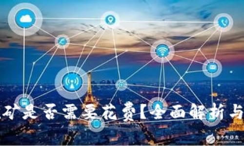 TP钱包挖矿是否需要花费？全面解析与实用指南