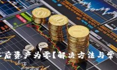 标签助记词导入后资产为