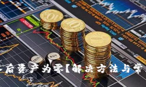 标签

助记词导入后资产为零？解决方法与常见误区解析