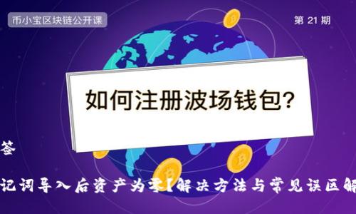 标签

助记词导入后资产为零？解决方法与常见误区解析