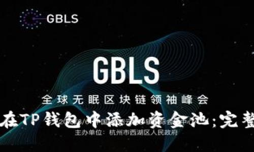 如何在TP钱包中添加资金池：完整指南