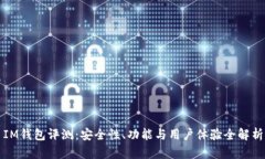 IM钱包评测：安全性、功能