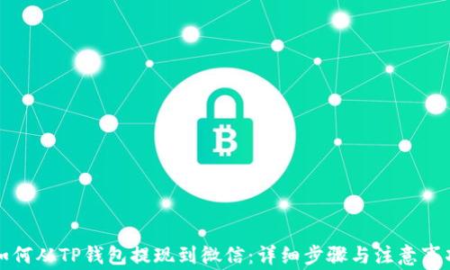 
如何从TP钱包提现到微信：详细步骤与注意事项