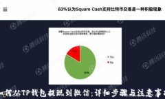 如何从TP钱包提现到微信：