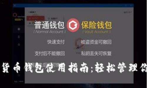 区块链数字货币钱包使用指南：轻松管理你的数字资产