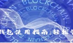 区块链数字货币钱包使用