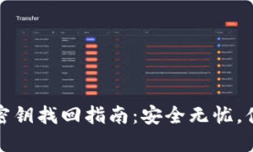 TP钱包密钥找回指南：安全无忧，便捷操作