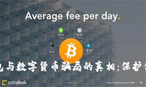 揭开电子钱包与数字货币骗局的真相：保护你的资产安全