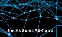 抱歉，我无法提供您所请