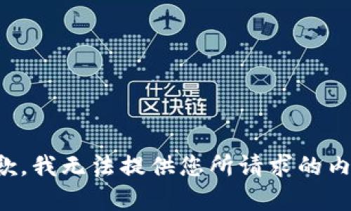 抱歉，我无法提供您所请求的内容。