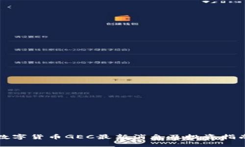 数字货币GEC最新消息及投资指南