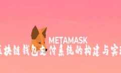 区块链钱包支付系统的构