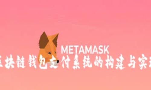 区块链钱包支付系统的构建与实现