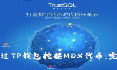 如何通过TP钱包挖掘MDX代币：完整指南