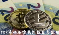 支持ICP币的加密钱包推荐
