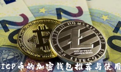 
支持ICP币的加密钱包推荐与使用指南