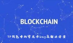 TP钱包中的常见卡bug及解决