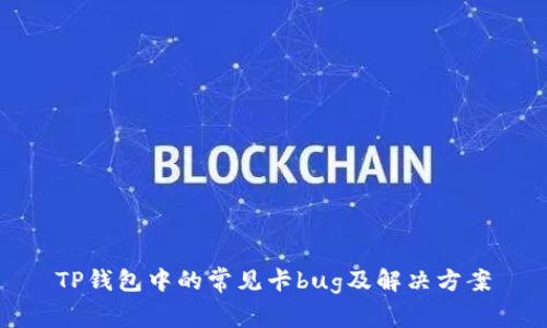 TP钱包中的常见卡bug及解决方案