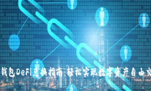 TP钱包DeFi兑换指南：轻松实现数字资产自由交易