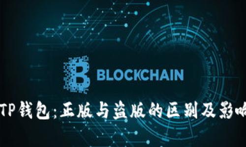 苹果TP钱包：正版与盗版的区别及影响分析