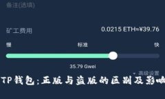 苹果TP钱包：正版与盗版的