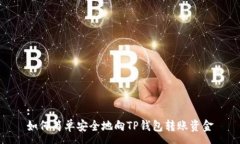 :如何简单安全地向TP钱包