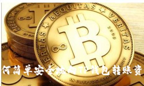 :
如何简单安全地向TP钱包转账资金