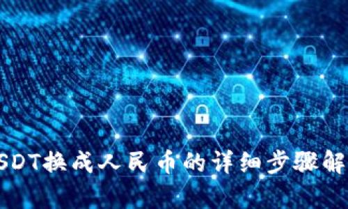 USDT换成人民币的详细步骤解析