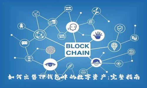如何出售TP钱包中的数字资产：完整指南