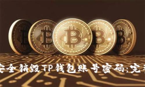 如何安全销毁TP钱包账号密码：完整指南