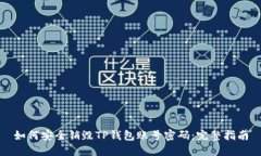 如何安全销毁TP钱包账号密