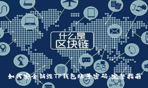 如何安全销毁TP钱包账号密码：完整指南