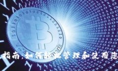 TP钱包使用指南：如何轻松
