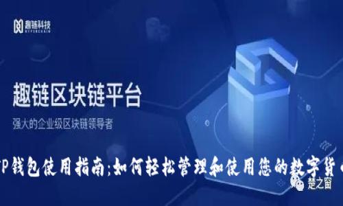TP钱包使用指南：如何轻松管理和使用您的数字货币