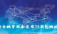 如何安全地管理和使用T