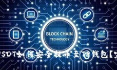 : 芝麻USDT如何安全提币至