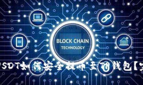 : 芝麻USDT如何安全提币至TP钱包？完整指南