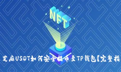 : 芝麻USDT如何安全提币至TP钱包？完整指南