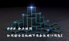 ### 和关键词如何安全高效