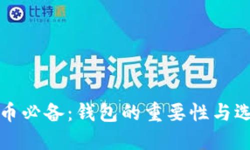数字货币必备：钱包的重要性与选择指南