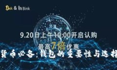 数字货币必备：钱包的重
