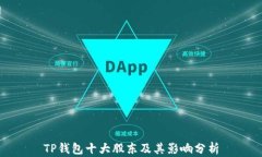 TP钱包十大股东及其影响分