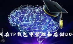 :如何在TP钱包中管理和存