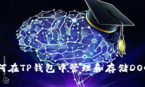 :如何在TP钱包中管理和存储DOGE币